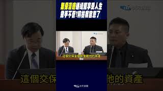 #shorts 棄保潛逃通緝照享受人生 撒手不管?前檢察官怒了