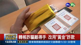 抓詐騙集團 "假金塊"逮車手!