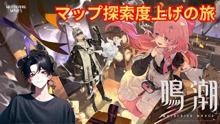 【#鳴潮】マップ探索度100%ふやすぞおおお【WutheringWaves】【#プロジェクトWAVE】