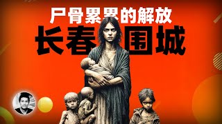 尸骨累累的解放：长春围城