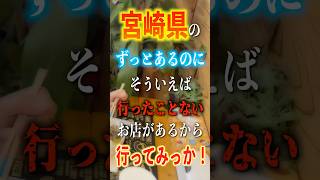 宮崎県のずっとあるのにそういえば行ったことないラーメン屋!?#宮崎県 #宮崎 #miyazaki #観光 #グルメ