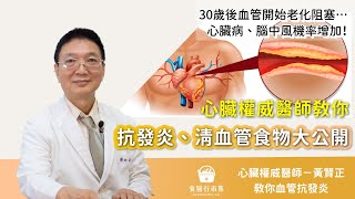 抗發炎+清血管食物大公開！30歲後血管開始老化阻塞…心臟權威醫師教你這樣吃預防心血管疾病