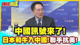中國訊號來了!石破茂政權的強心針! | 讀賣:日本和牛入中國!聯手抗美無良關稅!熊貓續租有望!【頭條開講】精華版 @中天電視CtiTv