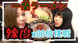 【日本拉麵】一蘭拉麵｜辣度xOO倍挑戰！！千萬不要試！你的菊花會... ft.Siatv