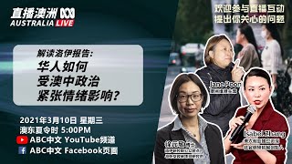 解读洛伊报告：华人如何受澳中政治紧张情绪影响？丨《直播澳洲》第2季第5期（20210310）丨ABC中文