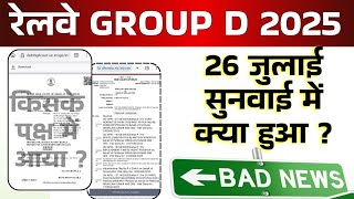 RRB Group D Court Case 26 July Bad News | RRB Group D Court case aaj kya hua ?