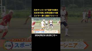 ⬆️本編はリンクから⬆️日本サッカーの“伝説”84歳の元日本代表に世界記録の70歳スイマー 輝く高齢アスリート#shorts