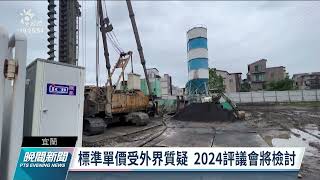 宜蘭房屋稅標準單價全國第二 稅務局將列入評議會討論｜20220515 公視晚間新聞