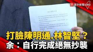 打臉陳明通.林智堅？余正煌聲明：論文自行完成絕無抄襲 @globalnewstw