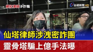 仙塔律師涉洩密詐團 靈骨塔騙上億手法曝