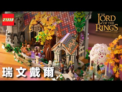 LEGO The Lord of the Rings 10316 Rivendell Review & Movie East Eggs