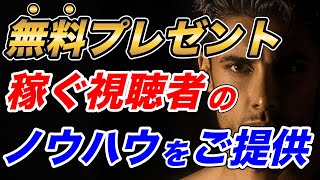 【無料プレゼント】稼ぐ視聴者のご協力でLINE登録特典が3大特典→5大特典へパワーアップします！