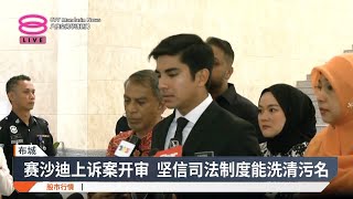 上诉庭今明两天审理上诉申请  赛沙迪有信心司法证清白【2025.03.19 八度空间华语新闻】