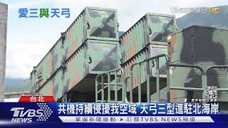 共機侵擾 我弓三.愛三飛彈進駐北海岸防衛｜十點不一樣20230207@TVBSNEWS01