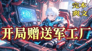 完结《高级军火商系统，开局赠送一座军工厂》穿越蓝星，我觉醒了高级军火商系统，开局送一座小岛和一座兵工厂！各国顶尖的军工产品不断生产，我成了世界第六军火商！