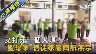 #獨家 又打死一個人嗎? 「聖母案」信徒家屬聞訊無奈｜TVBS新聞 @TVBSNEWS02