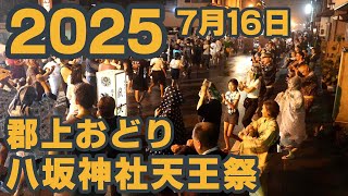 【岐阜県郡上市】郡上おどり「上殿町 八坂神社天王祭」2025年7月16日