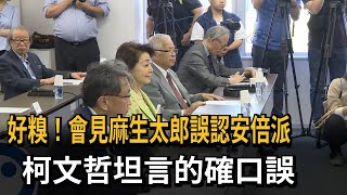 好糗！會見麻生太郎誤認安倍派　柯文哲坦言的確口誤－民視新聞