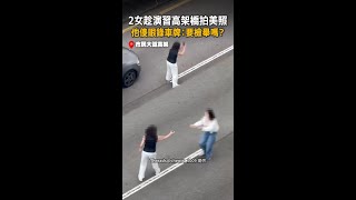 【2女全被錄】防空演習中！竟在高架橋下車拍照 #shorts