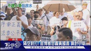 北檢外集會恐觸法 苗博雅怒轟黃國昌「算計小草」 呼籲:幫柯文哲倒忙｜TVBS新聞 @TVBSNEWS01