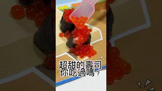 超甜的 DIY壽司 知育菓子 #知育菓子 #壽司 #unboxing #japanesefoods #寿司 #sushi #shorts #diycandy #開箱 #funnyshorts