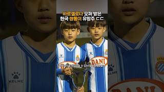 바르셀로나에서 계속 오퍼중인 한국 쌍둥이 유망주 ㄷㄷ.. #shorts