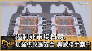 遏制非市場貿易.加強供應鏈安全 美歐聯手制中｜方念華｜FOCUS全球新聞 20210930