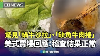 驚見「蝸牛沙拉」、「缺角牛肉捲」 美式賣場回應：稽查結果正常｜👍小編推新聞20240118