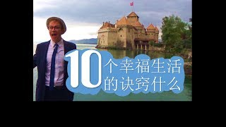 10个幸福生活的诀窍什 ! 幸福的生活 ! #002 83老师 83laoshi