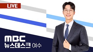 🔴[LIVE] 07/16(수) 여수MBC뉴스데스크/ 실시간