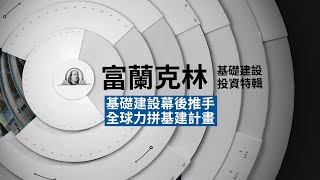【基礎建設投資關鍵EP4】何時進場基礎建設基金最適合？｜富蘭克林國民e帳戶