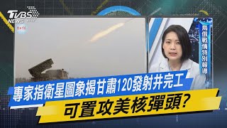 少康開講｜專家指衛星圖象揭甘肅120發射井完工 可置攻美核彈頭?