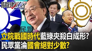 During the Warring States Period of the Legislative Yuan, "Blue and Green Killed White" took shape?