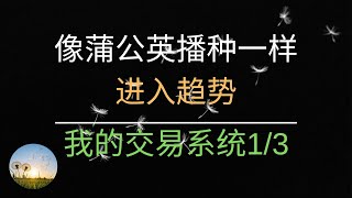 我的交易系统 1/3 | 趋势交易