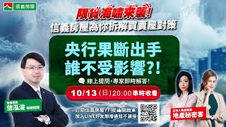 【信義房屋｜限貸令系列特別講座】央行果斷出手，誰不受影響？！