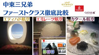 【ファーストクラス比較】 中東三兄弟 ファーストクラス比較 エティハド航空 エミレーツ航空 カタール航空 豪華な航空会社のファーストクラスを比較解説 特典航空券で予約しやすいファーストクラスは？