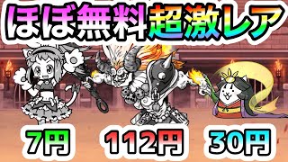 【ほぼ無料】超激レアが爆安で出せる『限定超特売. 超激レア』がヤバすぎるww　異次元コロシアム　にゃんこ大戦争