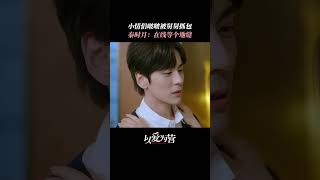 #以爱为营 亲亲！亲亲亲亲~🥰😽#王鹤棣 #白鹿 #魏哲鸣 #shorts