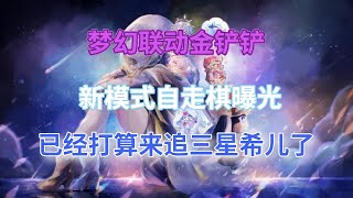 崩坏星穹铁道：梦幻联动金铲铲，新模式自走棋曝光！已经打算来追三星希儿了！