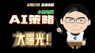 【06/27 AI精選-股票健診】 跟著小周老師學習搭配AI選股提升勝率👍