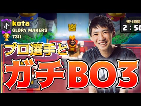 【クラロワ】PONOS所属のプロ選手とガチBO3してみた結果...!?