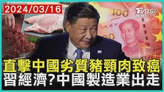 直擊中國劣質豬頸肉「偽裝術」致癌 世界工廠動搖!? 習經濟難挽製造業大遷徙 | 十點不一樣 20240316