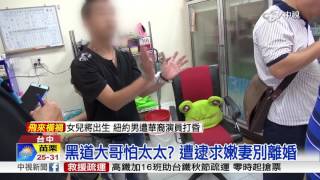 黑道大哥怕太太? 遭逮求嫩妻別離婚│中視新聞 20160909