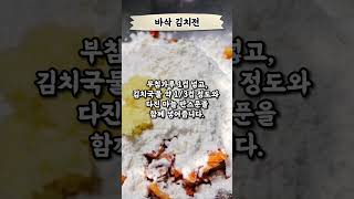 바삭하게 맛있는 김치전 만드는법  #레시피 #안주 #김치요리