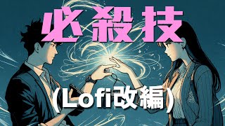 古巨基《必殺技》Lo-fi 純音樂改編｜Caflair 🎧 放鬆・專注・助眠 | 粵語 Lofi