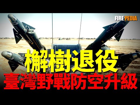 The Quercle missile is decommissioned, and Taiwan's field air defense strength is upgraded!
