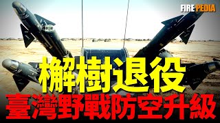 檞樹導彈退役，臺灣野戰防空實力大升級！陸軍3大炮兵指揮所已列裝陸劍2！未來野戰防空方向，鐳射武器即將部署！| 臺灣 | 海檞樹 | 鷹式 | 霍克 | 復仇者防空系統 | 中山科學研究院 |日本地震