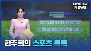 [스포츠톡톡]한화, LG 꺾고 단독 1위 탈환 등/대전MBC