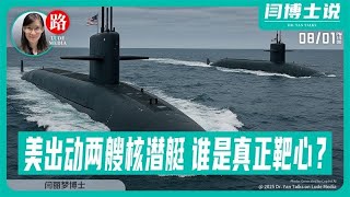 Trump突然出动两艘核潜艇，中俄谁是真正靶心？｜H20芯片触发China安全焦虑，暴露Xi心理战失守 【Lude Press 路德社Lude Media】