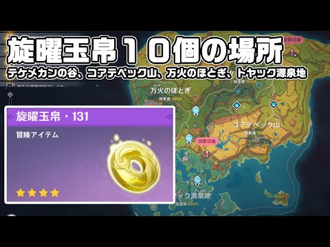 ナタ5.0エリアの旋曜玉帛１０個の場所【パインアメ】【原神】【攻略解説】